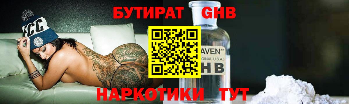 БУТИРАТ бутандиол Чернушка